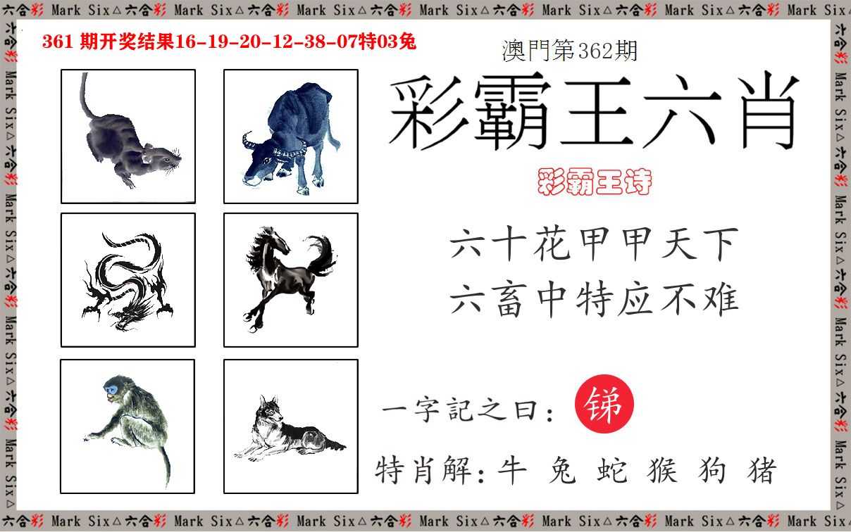 彩霸王六肖 第362期