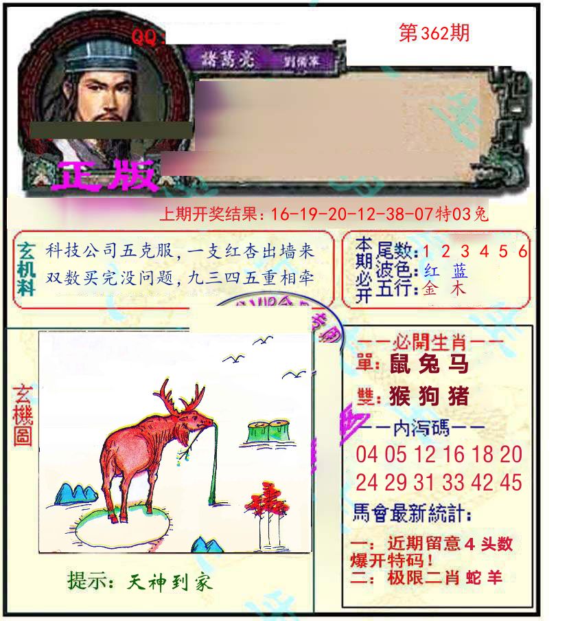 诸葛亮玄机 第362期