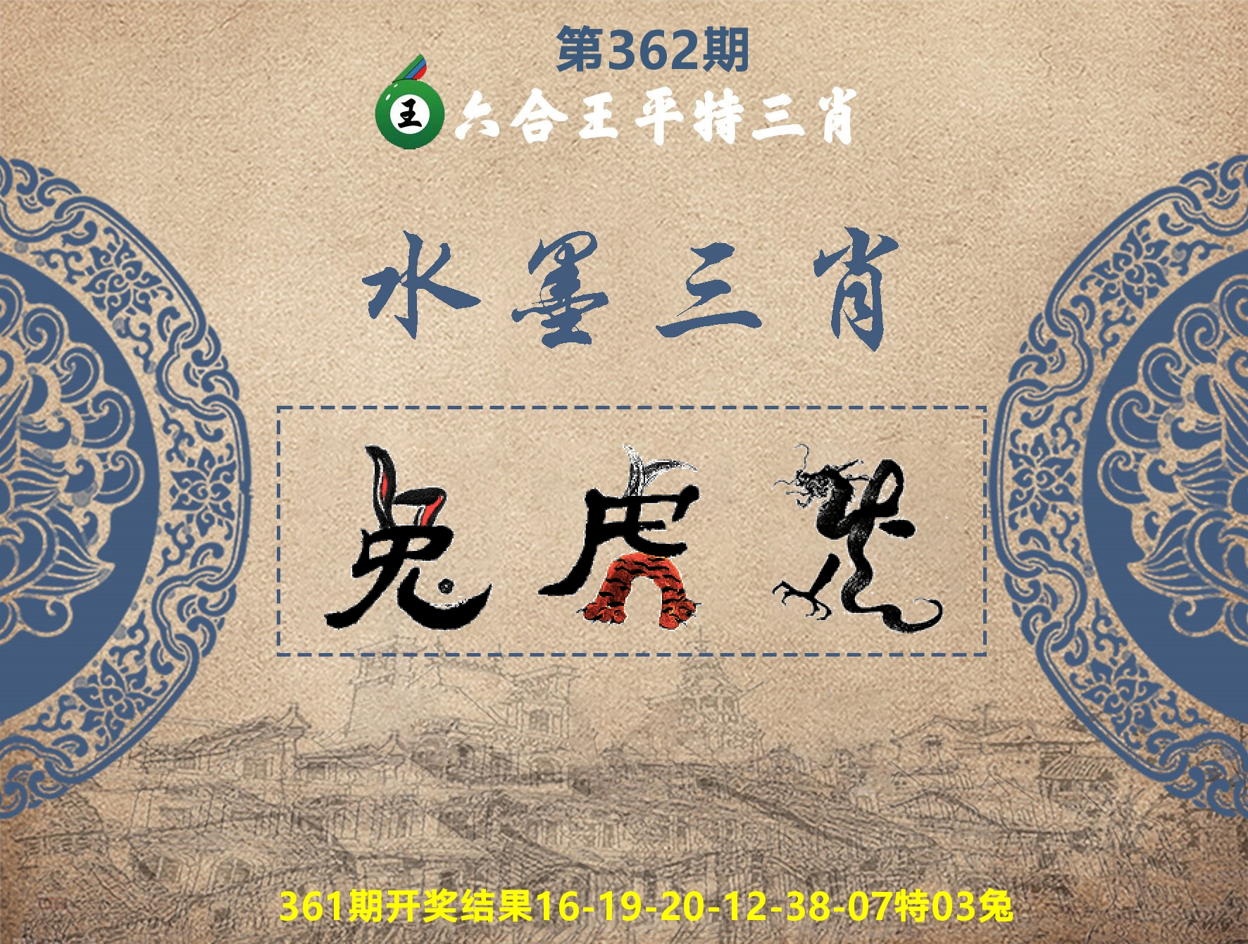 六合王水墨三肖 第362期