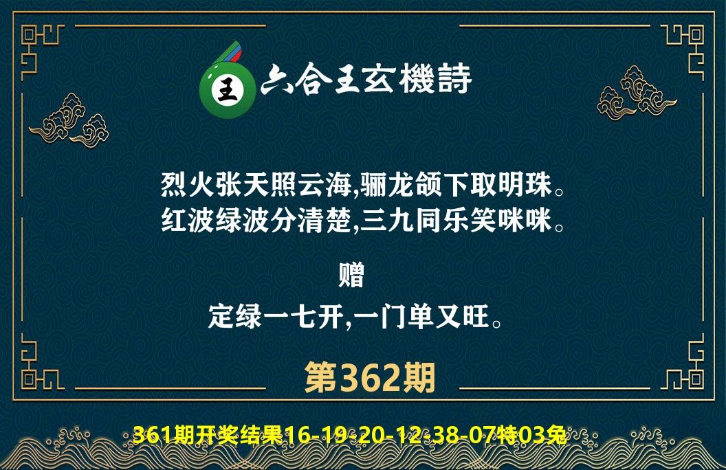 六合王玄机诗 第362期