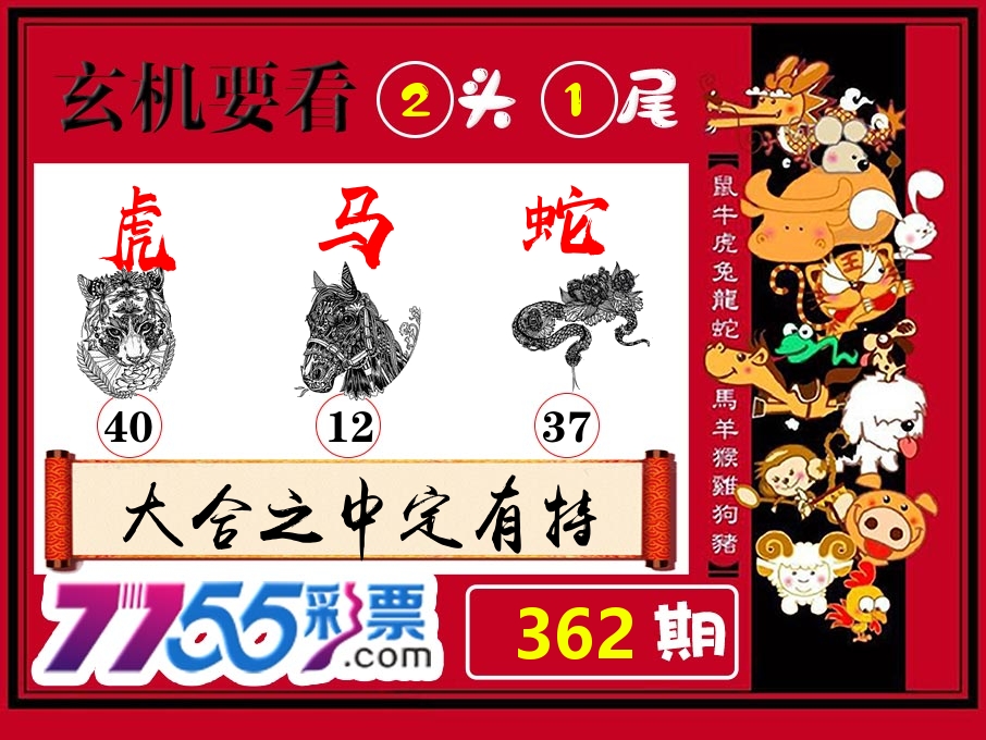 玄机要看 第362期