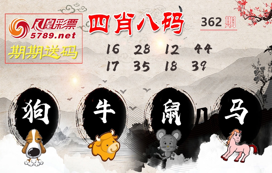 四肖八码期期送 第362期