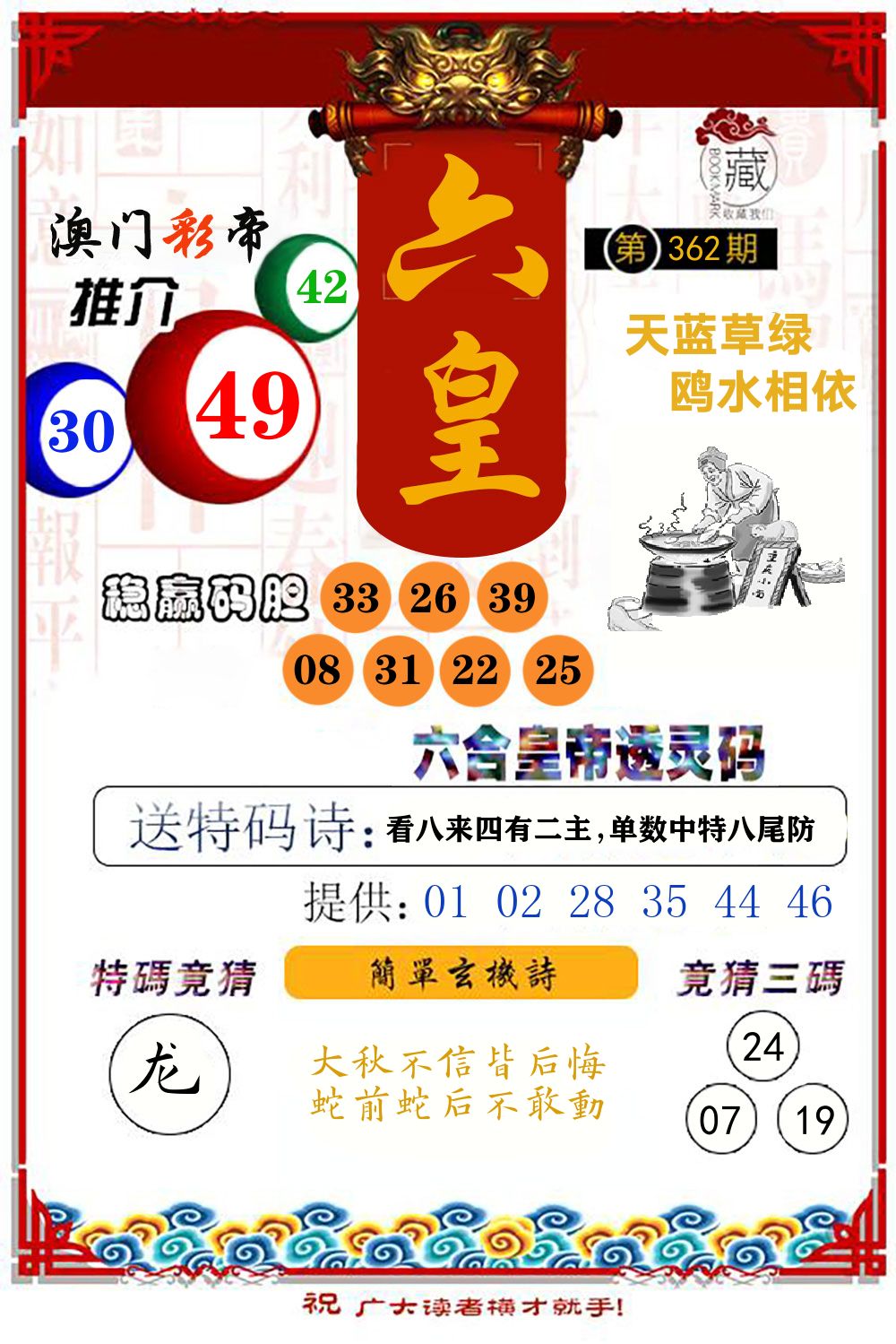 六合皇帝透灵码 第362期