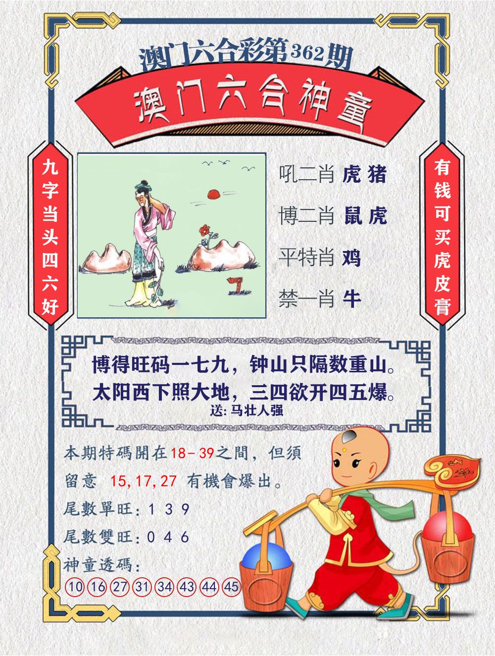 六合神童 第362期