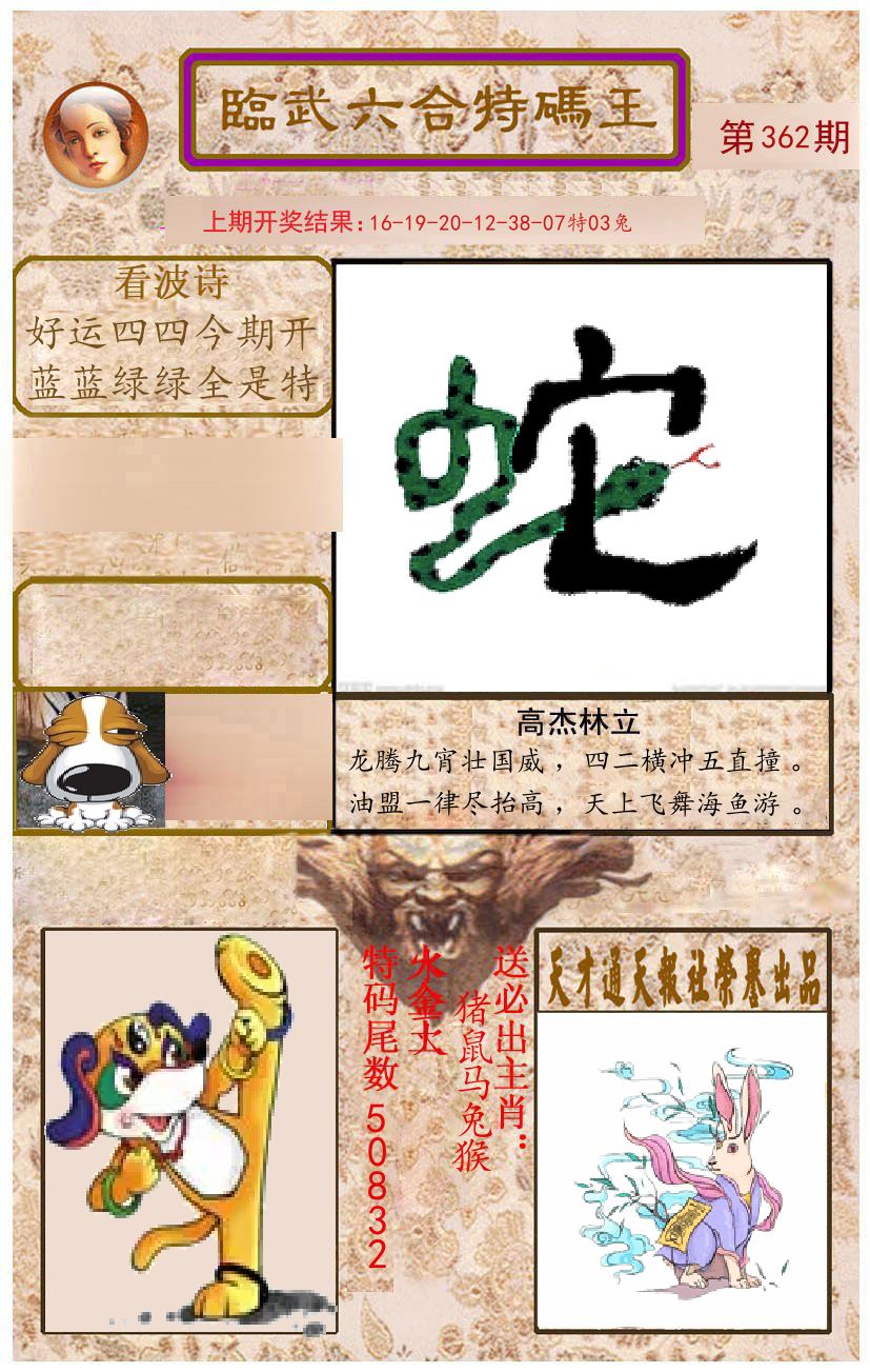 臨武六合特码王 第362期
