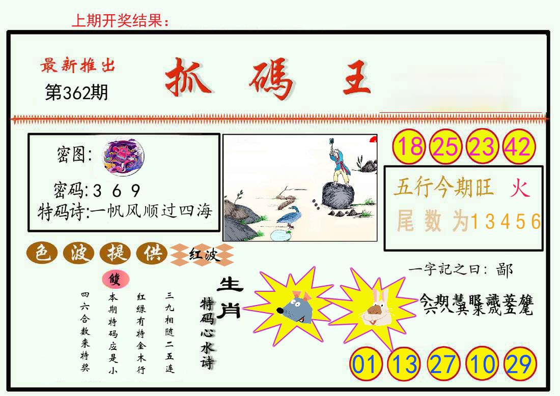 最新抓码王 第362期