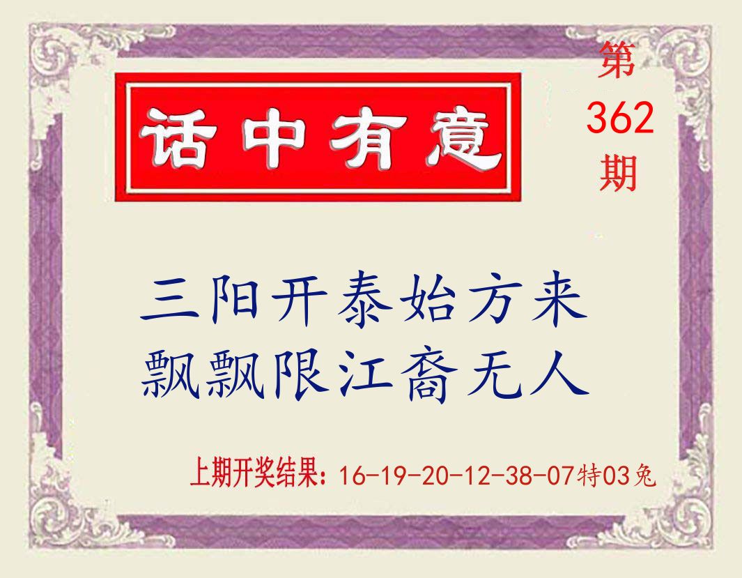 话中有意 第362期