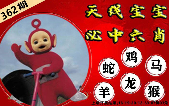 天线宝宝六肖 第362期