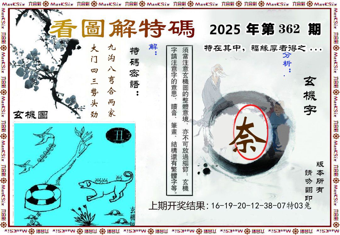 看图解特码 第362期