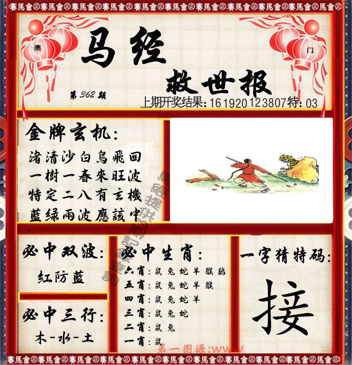 马经救世报 第362期