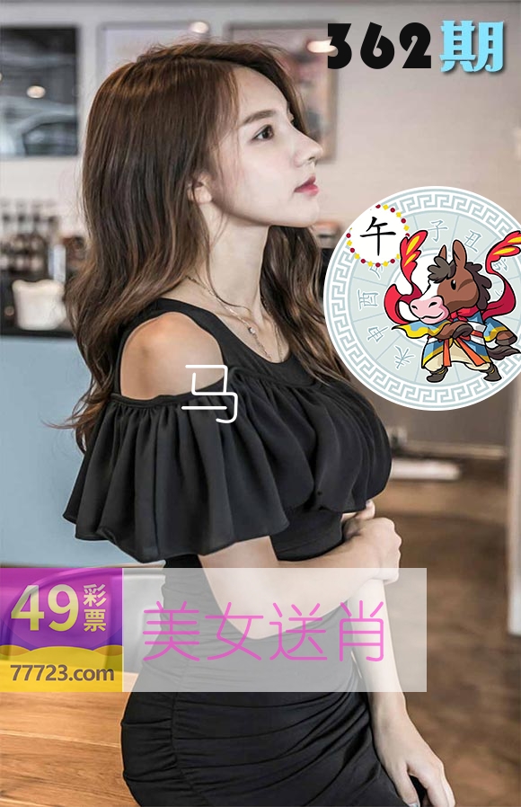 美女送肖 第362期