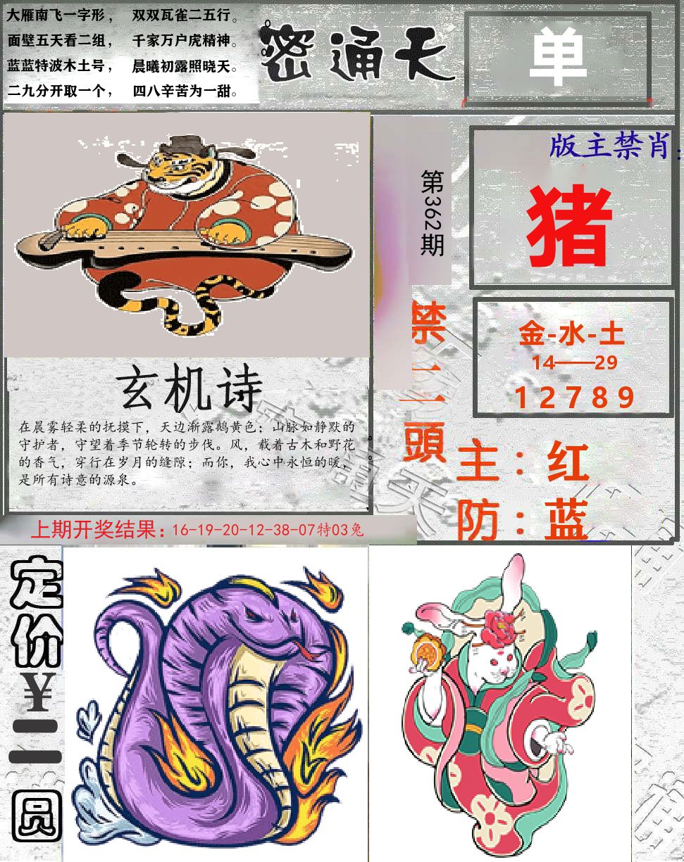 密通天 第362期