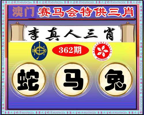 特供三肖 第362期