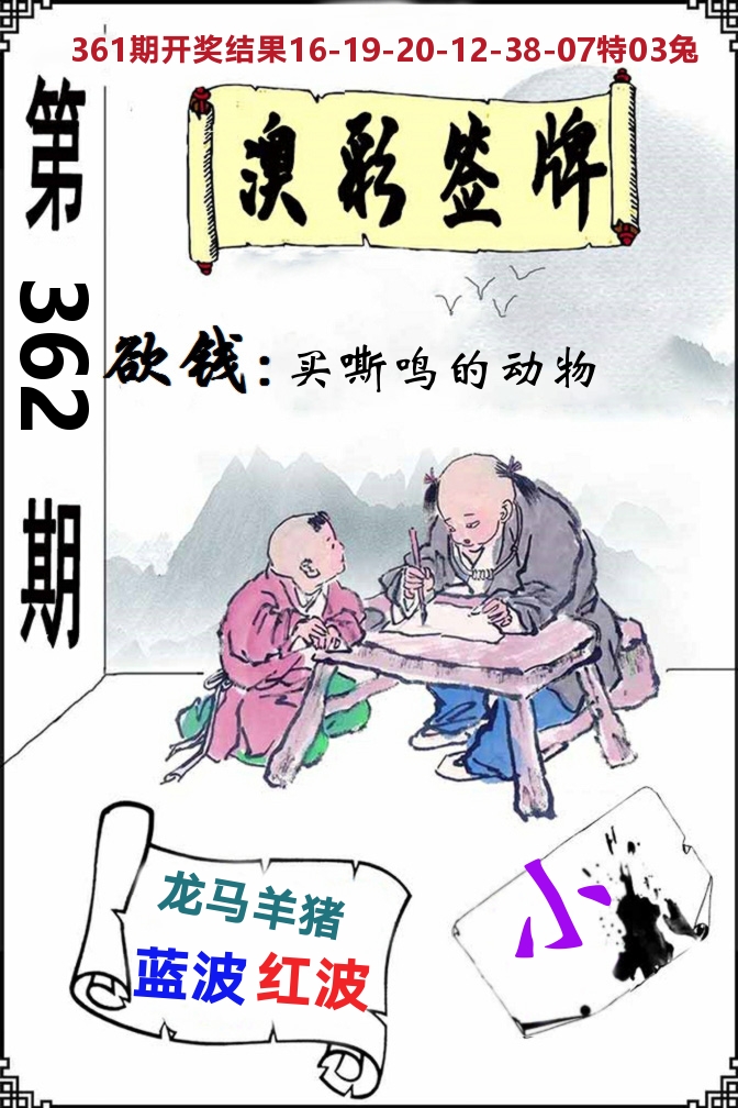 澳门签牌 第362期