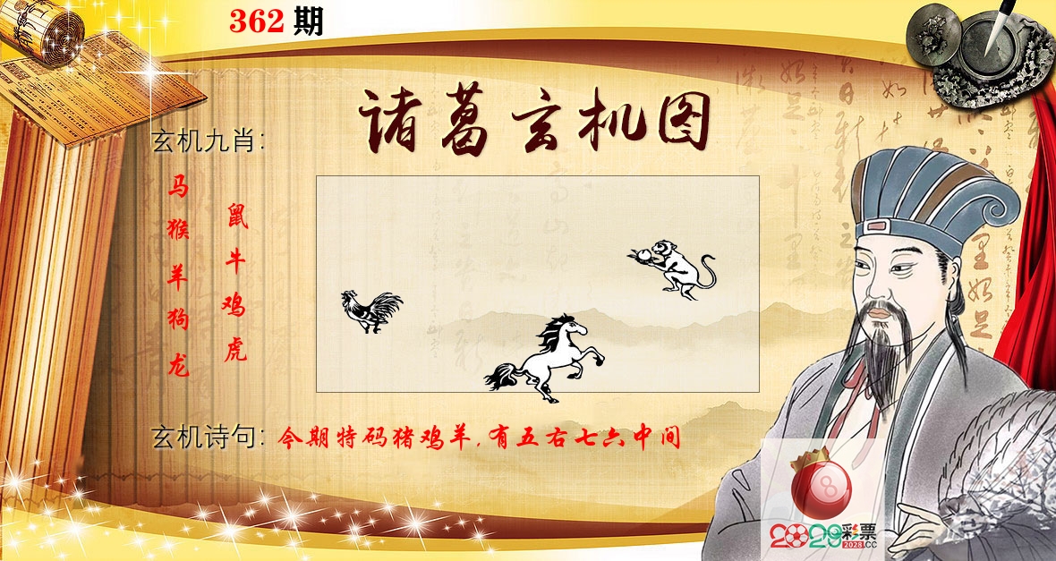 诸葛玄机图 第362期