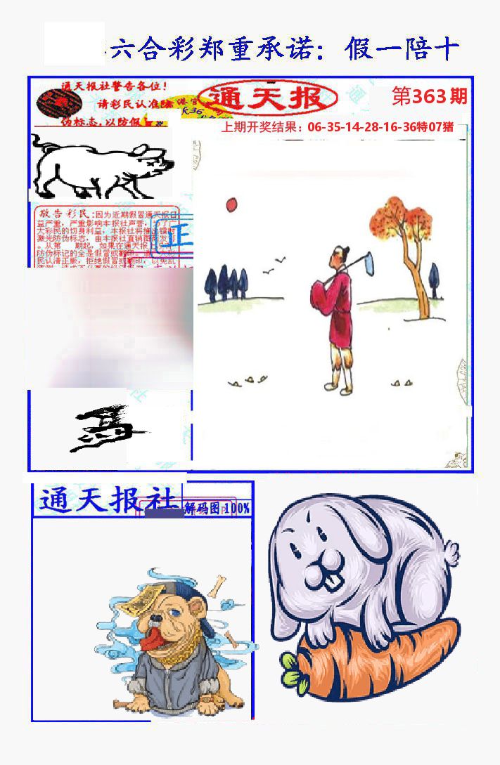 通天报 第363期