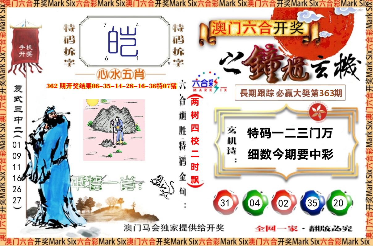 钟道玄机 第363期