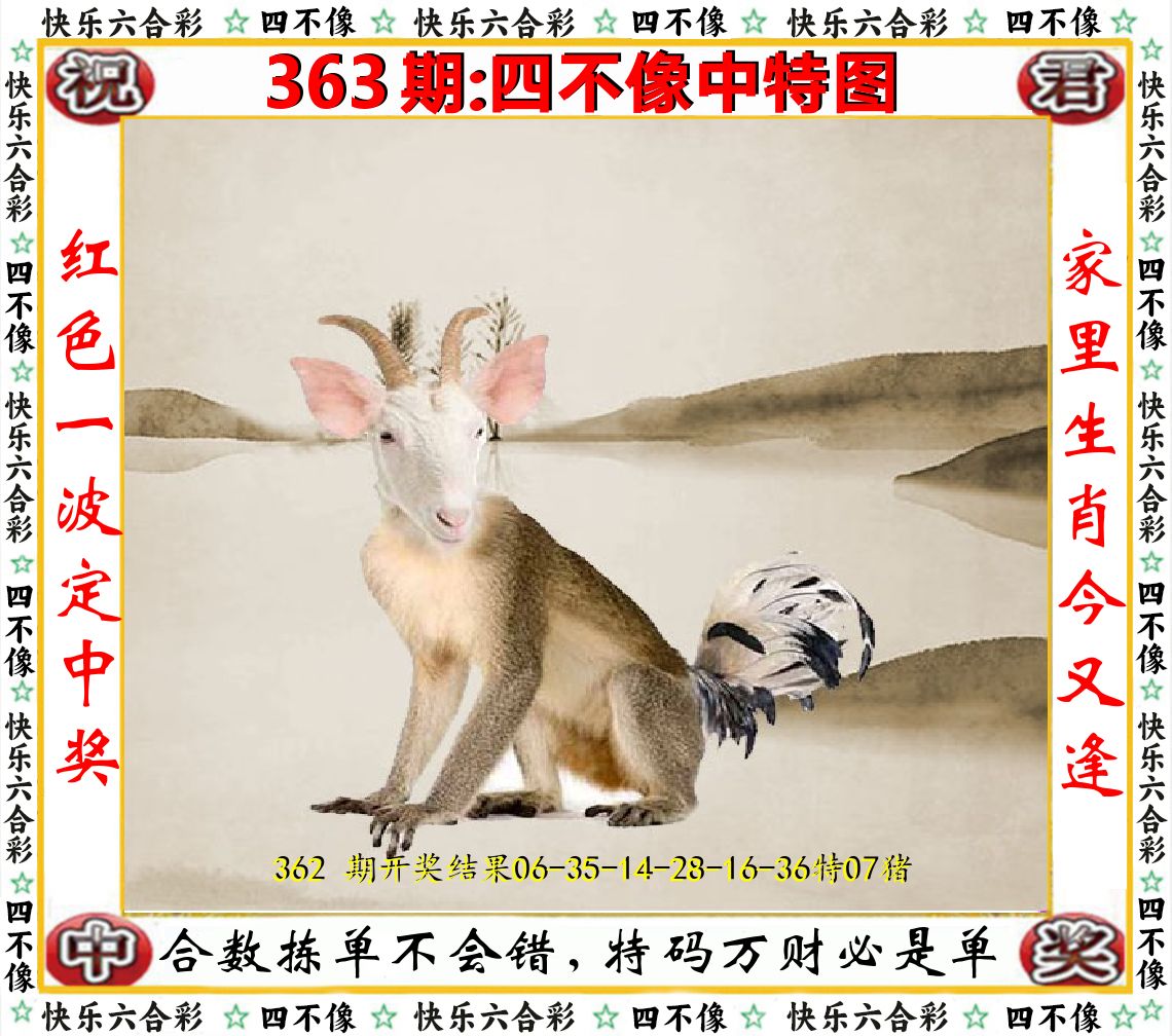 四不像中特图 第363期
