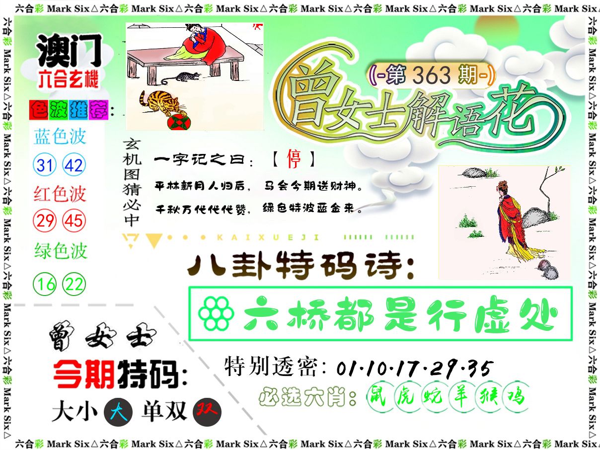 曾女士解语花 第363期