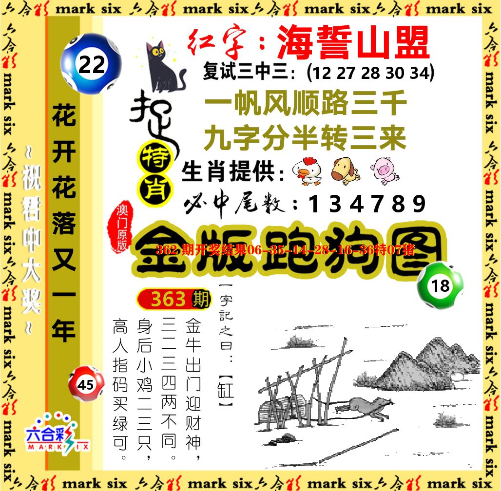 金版跑狗图 第363期