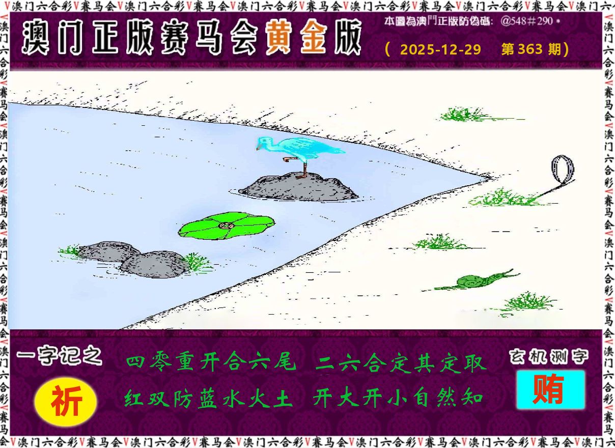 赛马会黄金版 第363期