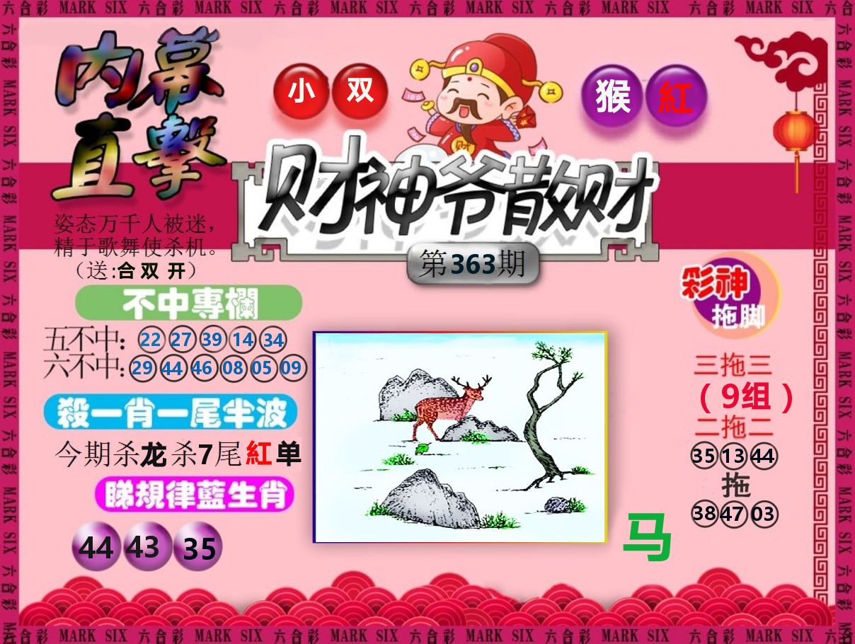 财神爷散财 第363期