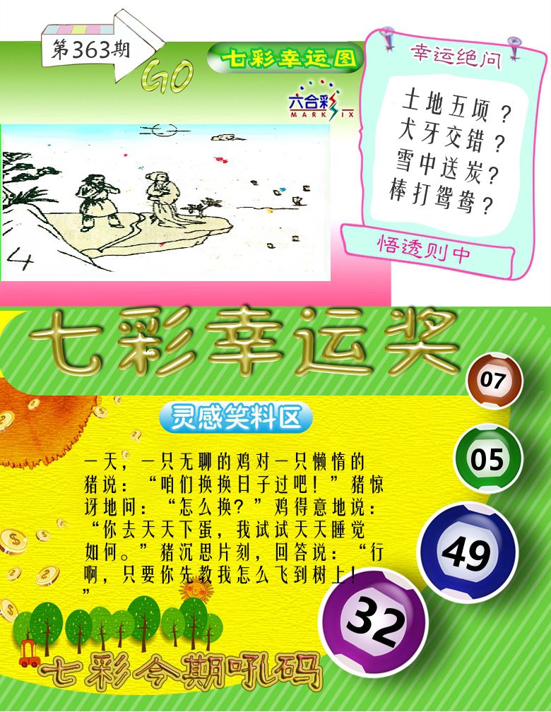 七彩幸运奖 第363期