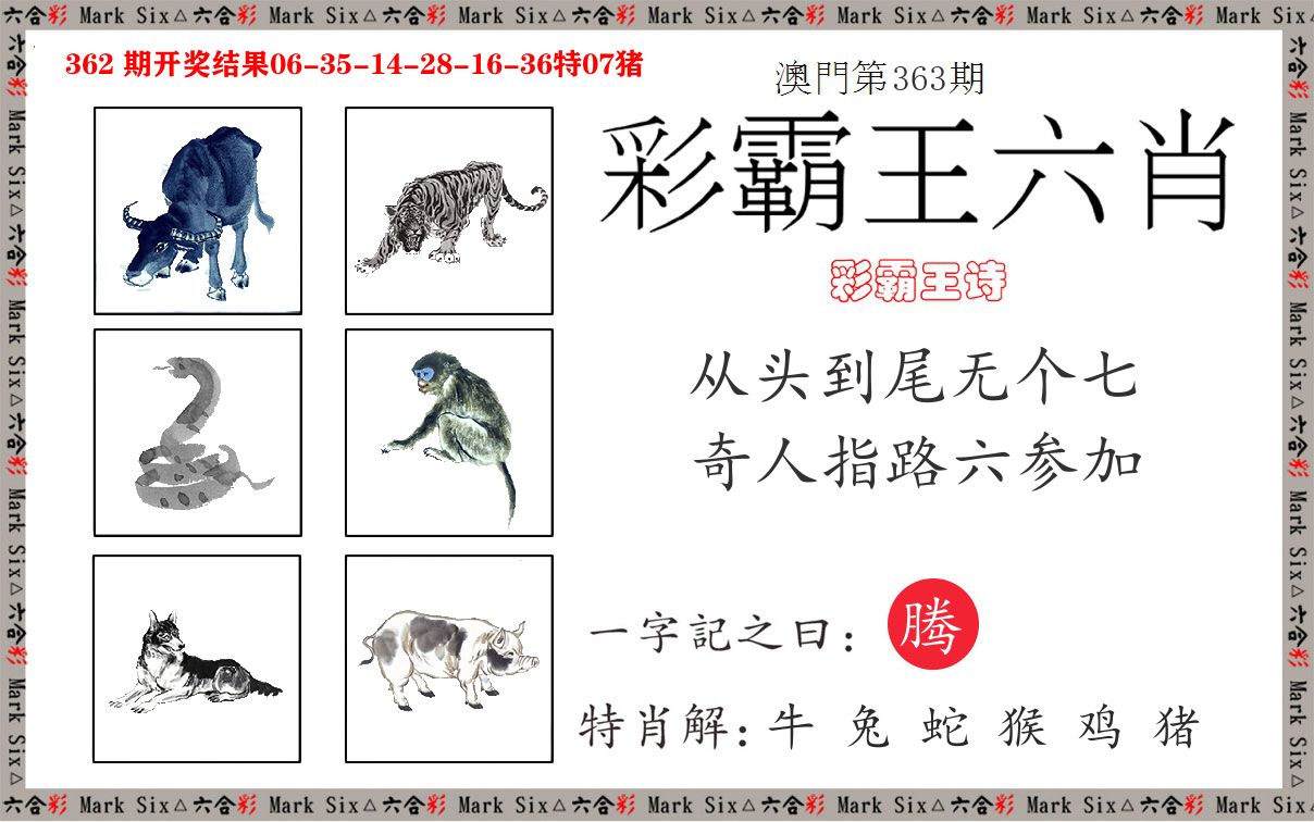 彩霸王六肖 第363期