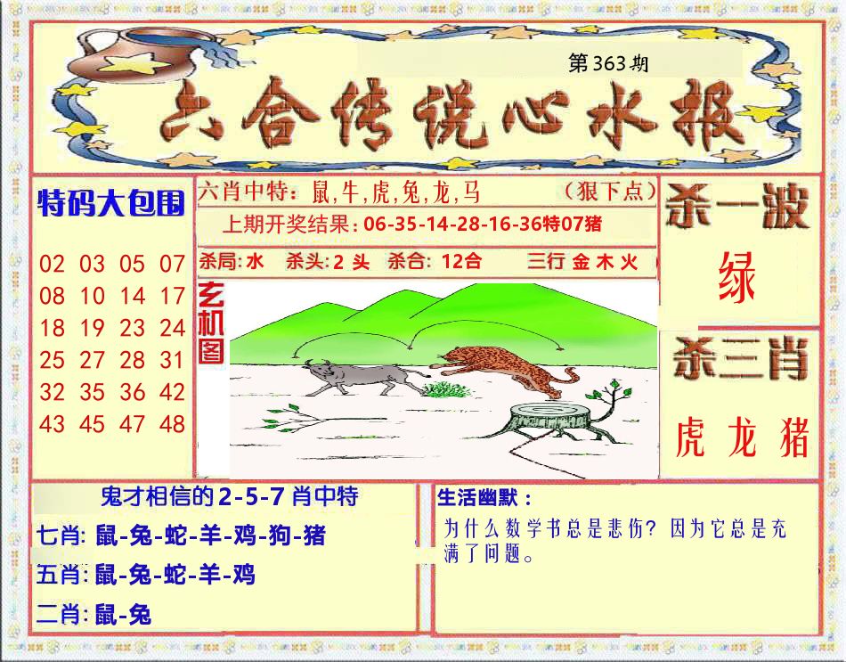 六合传说心水报 第363期