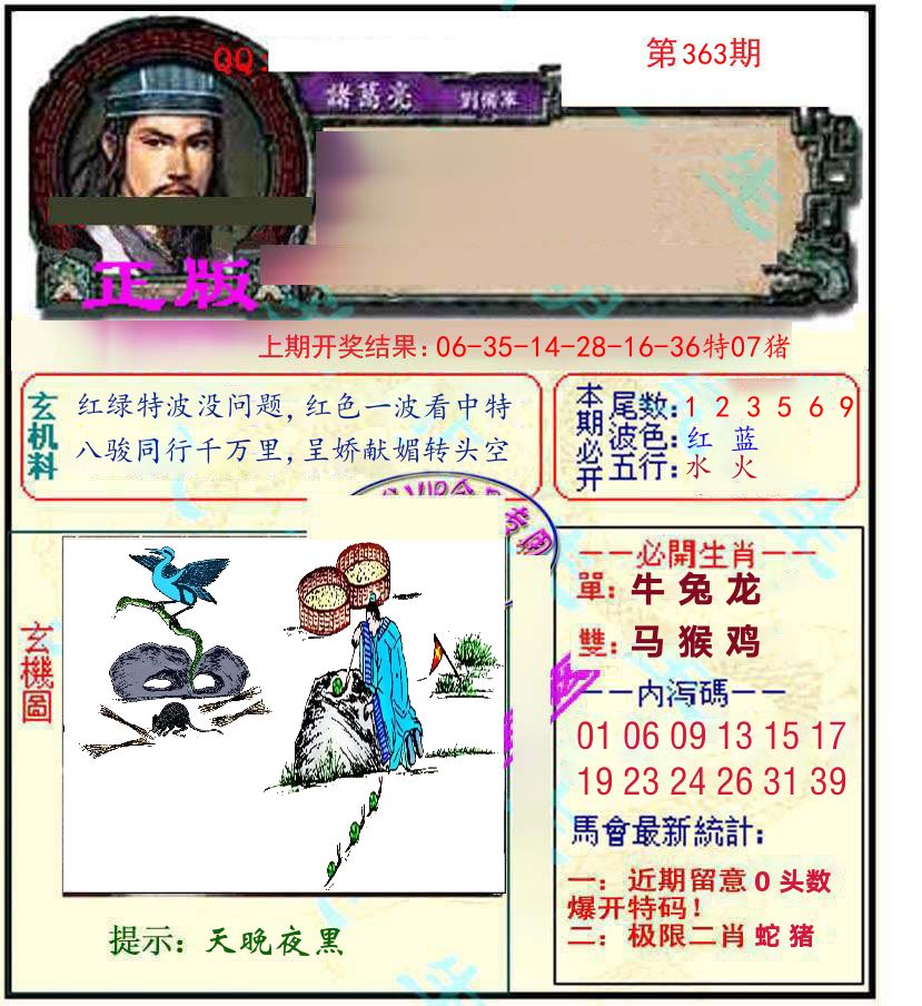 诸葛亮玄机 第363期