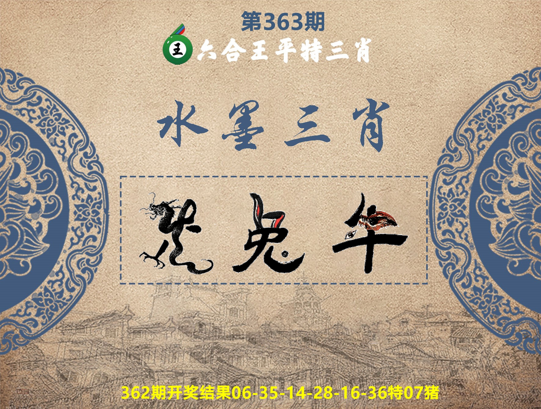 六合王水墨三肖 第363期