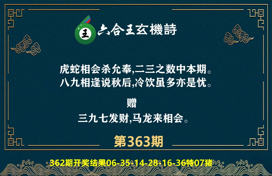 六合王玄机诗 第363期
