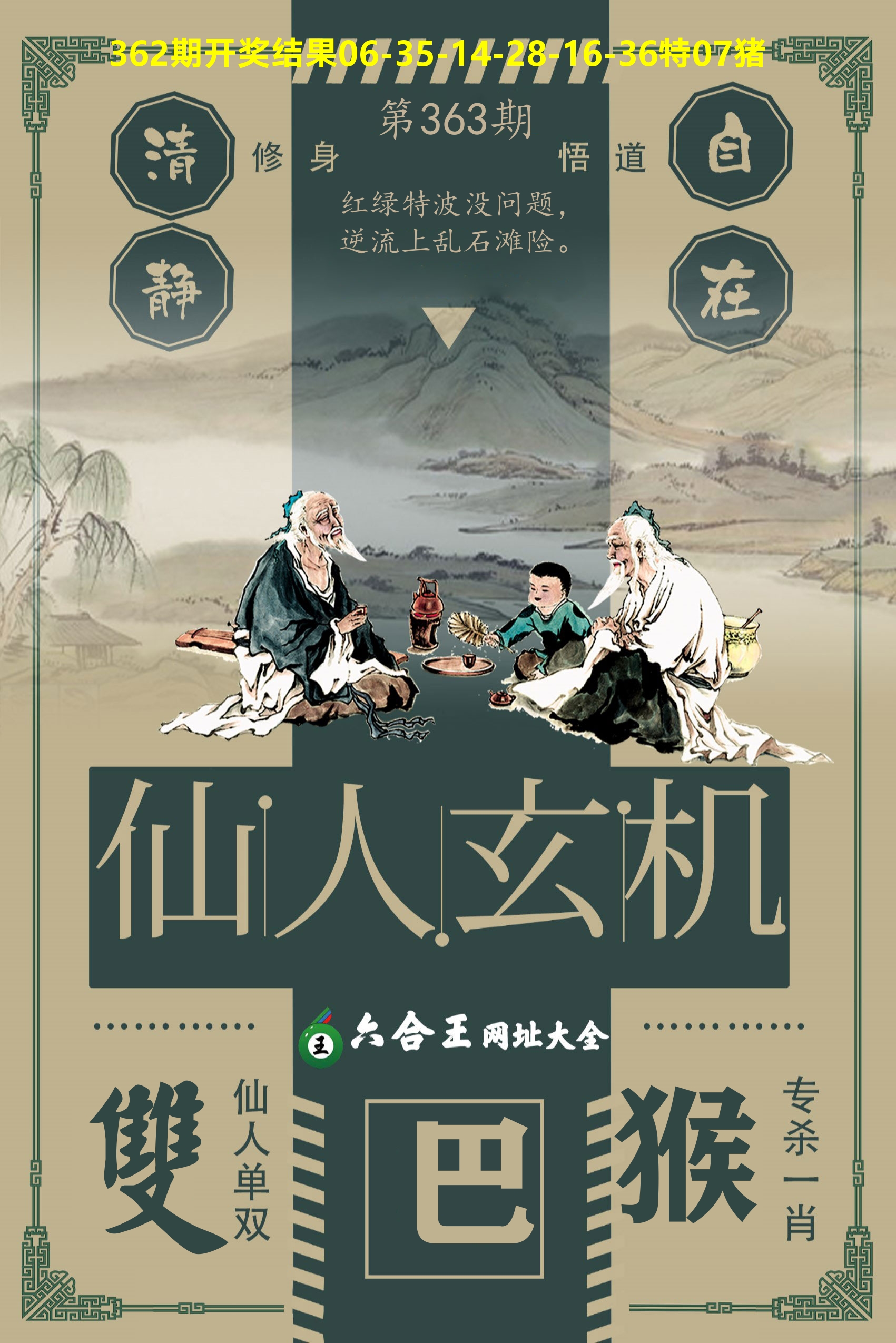 六合王仙人玄机 第363期