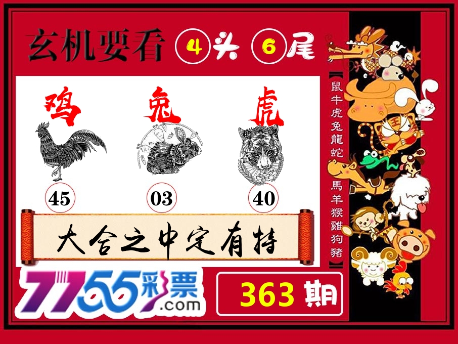 玄机要看 第363期