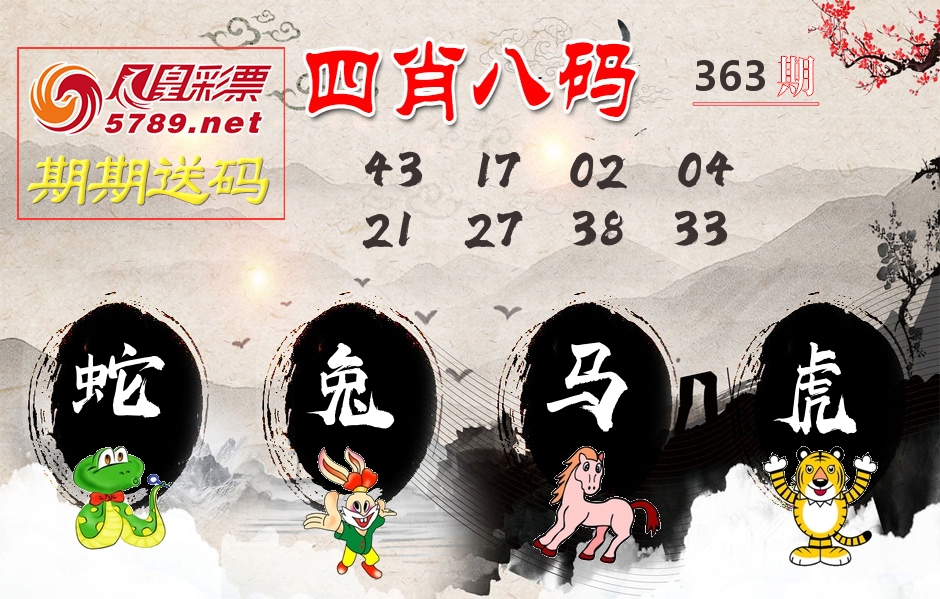 四肖八码期期送 第363期