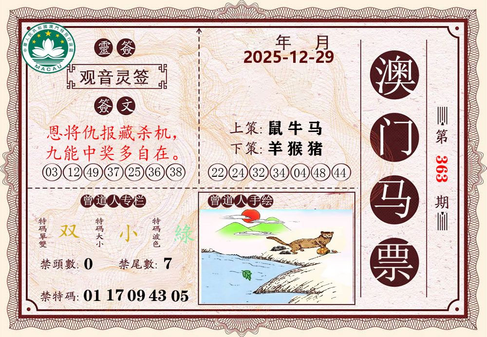澳门马票 第363期