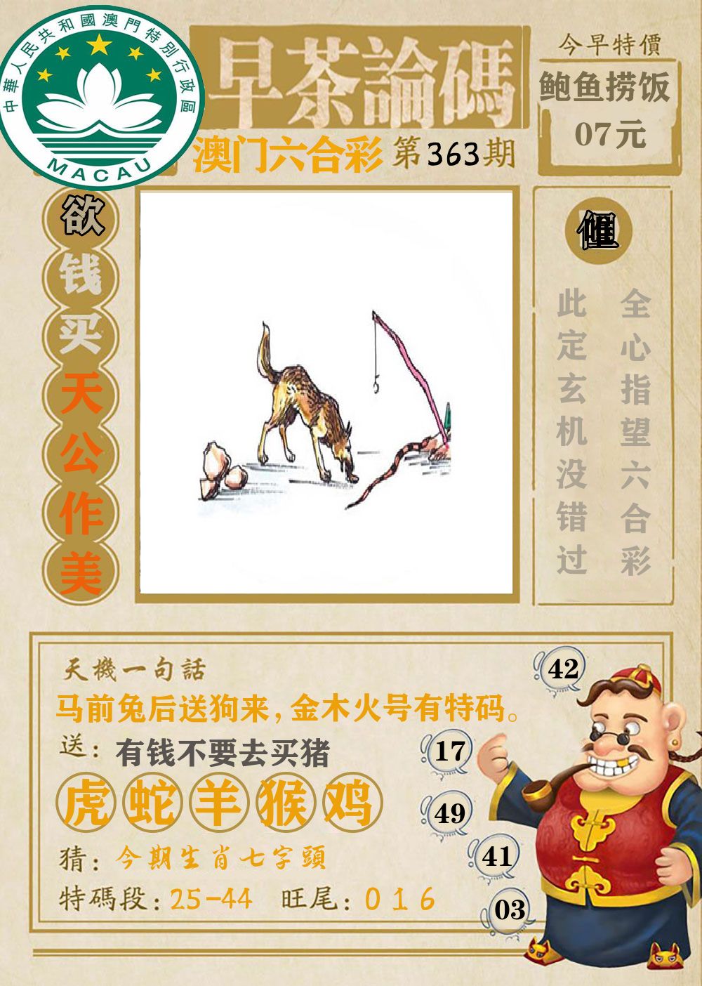 早茶论码 第363期