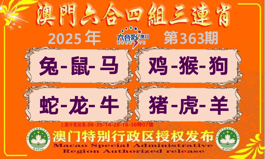 六合三连肖 第363期
