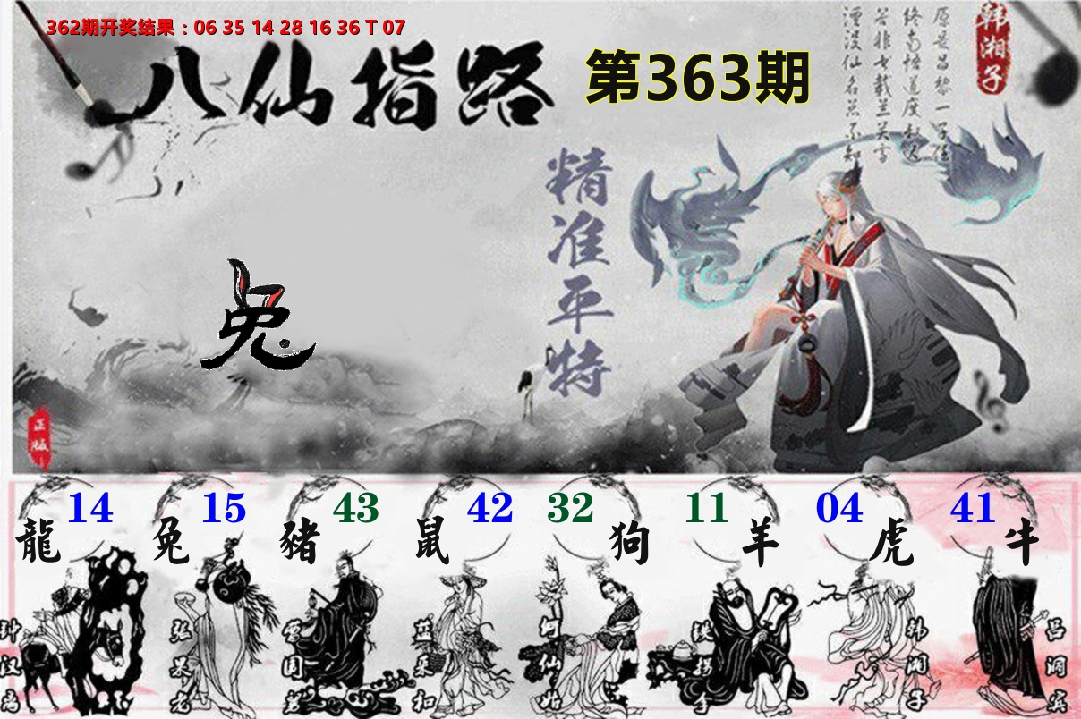 八仙指路 第363期