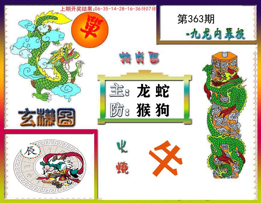 九龙内幕报 第363期