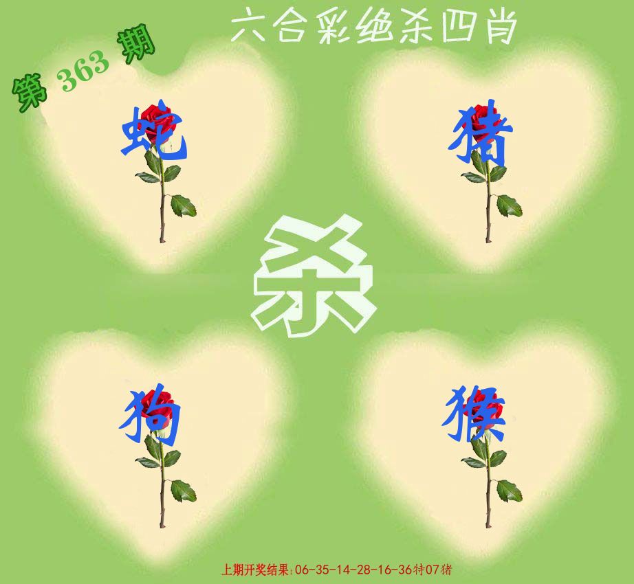 绝杀四肖 第363期