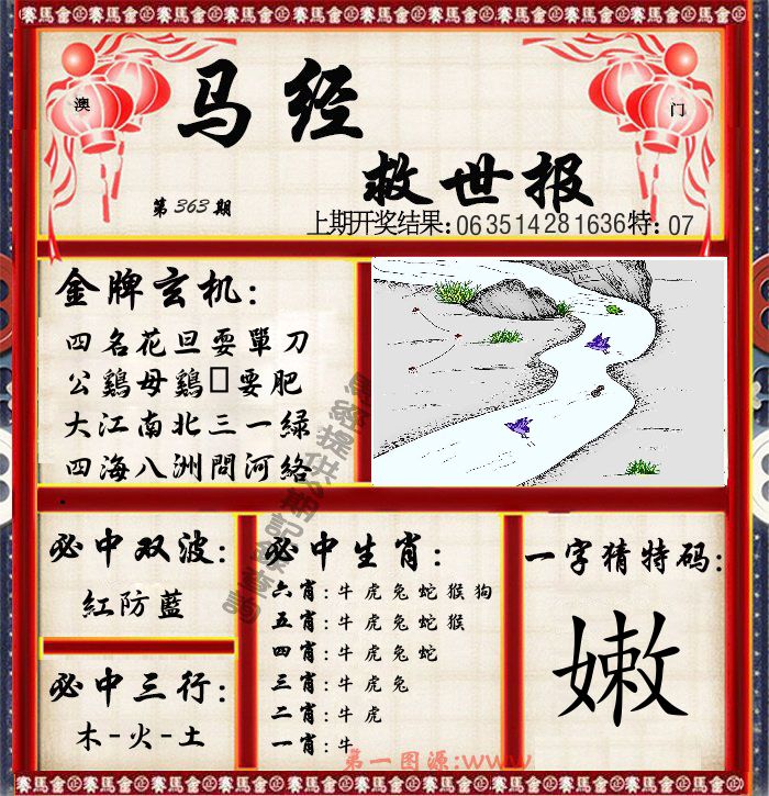 马经救世报 第363期
