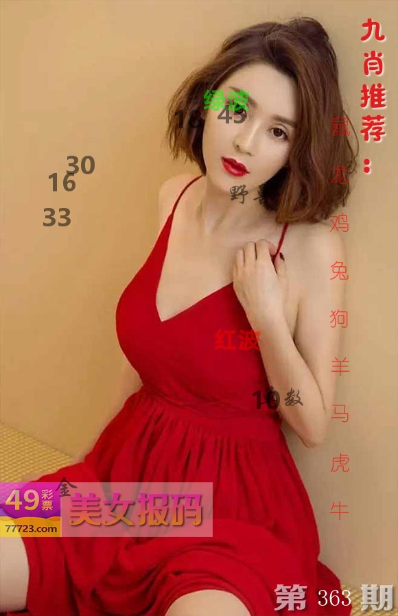 美女报码 第363期