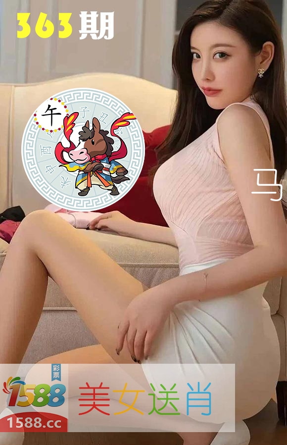 美女送肖 第363期