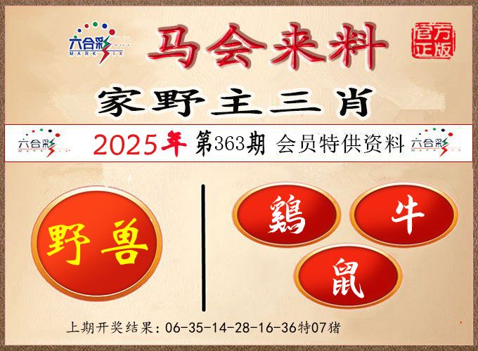 马会来料 第363期