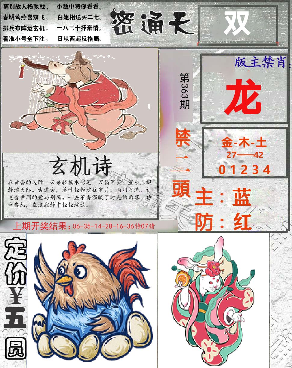 密通天 第363期