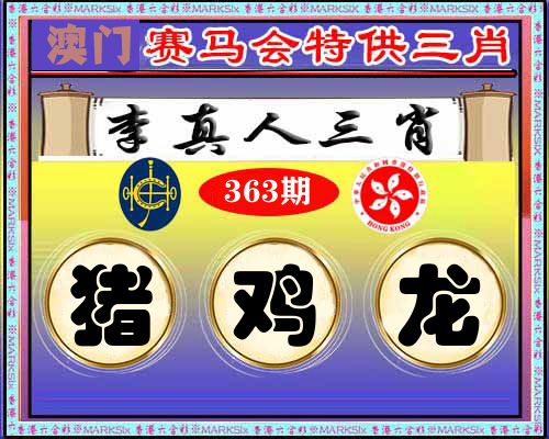 特供三肖 第363期
