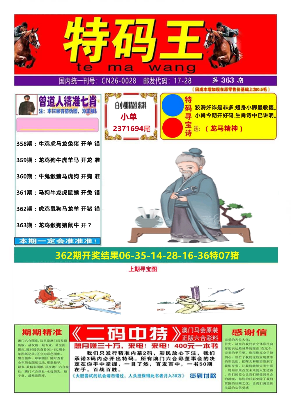 澳门特码王A 第363期