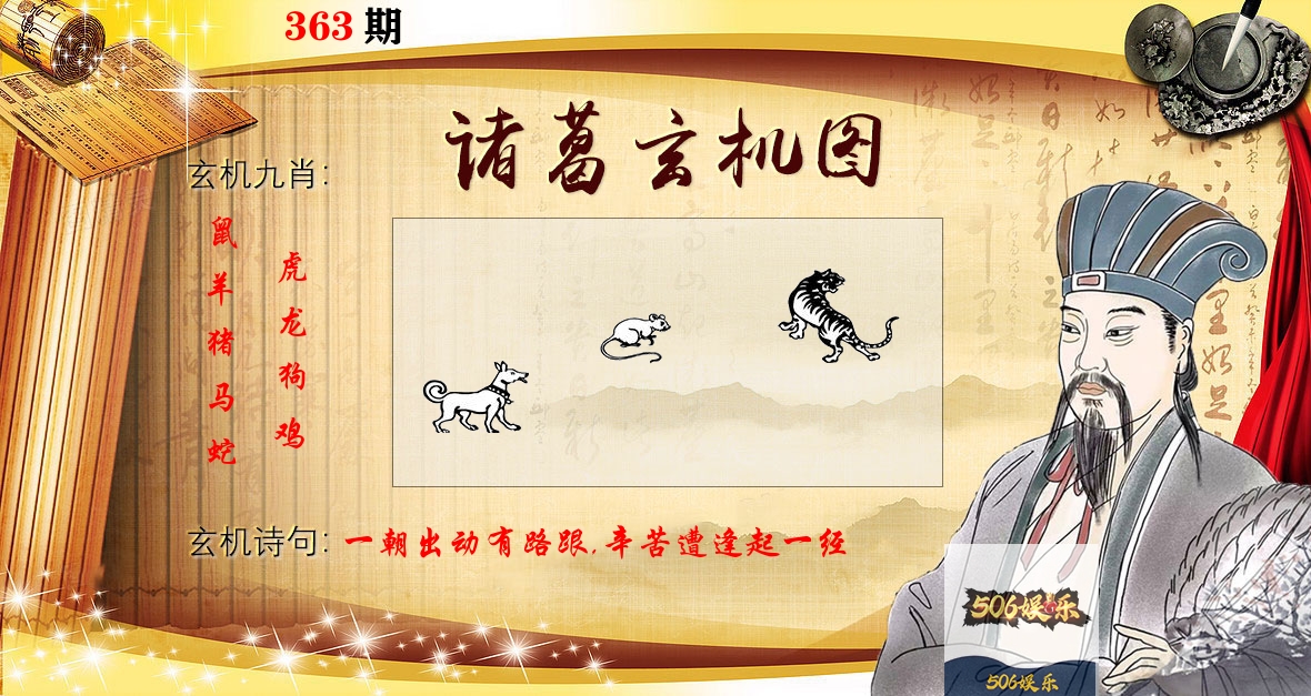 诸葛玄机图 第363期