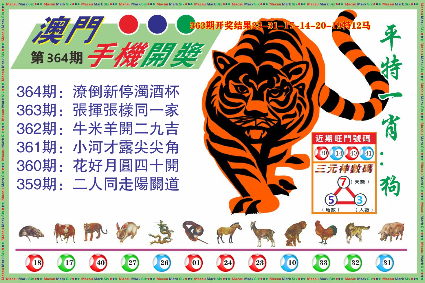 澳门开奖报 第364期